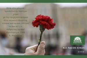 Ν.Ε. Κιλκίς του ΠΑΣΟΚ: 1η Μαΐου - Ημέρα μνήμης, τιμής και αγώνα