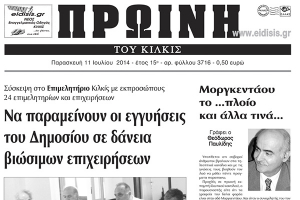 Πέντε χρόνια πριν. Διαβάστε τι έγραφε η καθημερινή εφημερίδα ΠΡΩΙΝΗ του Κιλκίς
