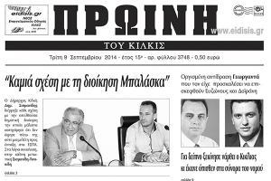 Πέντε χρόνια πριν. Διαβάστε τι έγραφε η καθημερινή εφημερίδα ΠΡΩΙΝΗ του Κιλκίς
