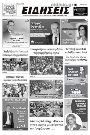 Διαβάστε το νέο πρωτοσέλιδο των ΕΙΔΗΣΕΩΝ του Κιλκίς, της εβδομαδιαίας εφημερίδας του ν. Κιλκίς (10-5-2023)
