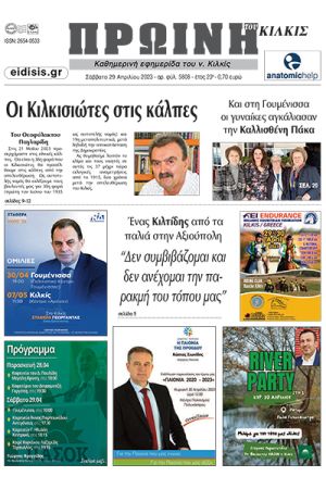 Διαβάστε το νέο πρωτοσέλιδο της Πρωινής του Κιλκίς, μοναδικής καθημερινής εφημερίδας του ν. Κιλκίς (29-4-2023)