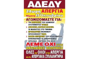 Απεργιακή κινητοποίηση της ΑΔΕΔΥ την Πέμπτη 15/10