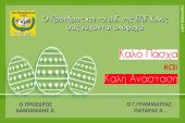 Πασχαλινές ευχές από την ΕΠΣ Κιλκίς