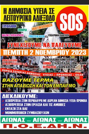 Το Σωματείο εργαζομένων του Νοσοκομείου του Κιλκίς συμμετέχει στην απεργία που προκήρυξε η ΠΟΕΔΗΝ
