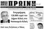 Διαβάστε το νέο πρωτοσέλιδο της Πρωινής του Κιλκίς, μοναδικής καθημερινής εφημερίδας του ν. Κιλκίς