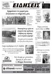 Διαβάστε το νέο πρωτοσέλιδο των ΕΙΔΗΣΕΩΝ του Κιλκίς, της εβδομαδιαίας εφημερίδας του ν. Κιλκίς (13-3-2024)