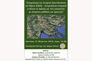 Ενημερωτική ημερίδα για τη σεισμική δράση