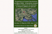 Ενημερωτική ημερίδα για τη σεισμική δράση