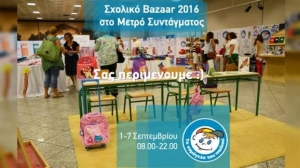 Bazaar από «Το Χαμόγελο του Παιδιού» με τα σχολικά του είδη