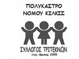 Νέα διανομή από το Σύλλογο Τριτέκνων Πολυκάστρου