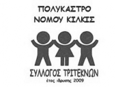 Νέα διανομή από το Σύλλογο Τριτέκνων Πολυκάστρου