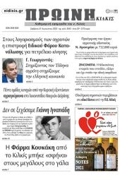 Διαβάστε το νέο πρωτοσέλιδο της Πρωινής του Κιλκίς, μοναδικής καθημερινής εφημερίδας του ν. Κιλκίς (26-8-2022)