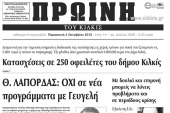 Πέντε χρόνια πριν. Διαβάστε τι έγραφε η καθημερινή εφημερίδα ΠΡΩΙΝΗ του Κιλκίς