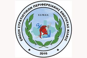 Ε.Σ.ΠΕ.Ε.Κ.: Να αποζημιώνεται η εργασία πέραν του πενθημέρου στις Ένοπλες Δυνάμεις