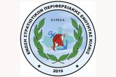 Ε.Σ.ΠΕ.Ε.Κ.: Να αποζημιώνεται η εργασία πέραν του πενθημέρου στις Ένοπλες Δυνάμεις