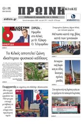 Διαβάστε το νέο πρωτοσέλιδο της Πρωινής του Κιλκίς, μοναδικής καθημερινής εφημερίδας του ν. Κιλκίς (6-12-2022)