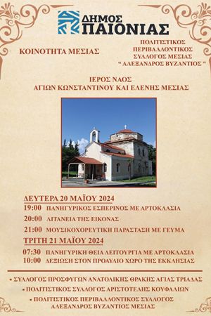 Διήμερο εκδηλώσεων στο πανηγύρη της Μεσιάς τη Δευτέρα 20 και την Τρίτη 21 Μαΐου