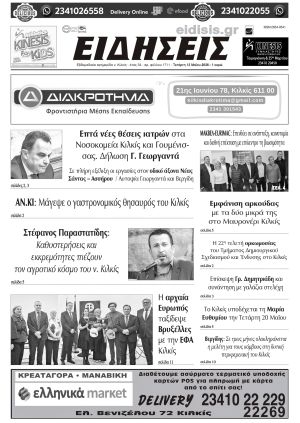 Διαβάστε το νέο πρωτοσέλιδο των ΕΙΔΗΣΕΩΝ του Κιλκίς, της εβδομαδιαίας εφημερίδας του ν. Κιλκίς (13-5-2026)