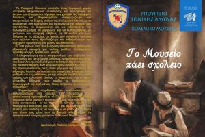«200 χρόνια μετά την Επανάσταση. 1821-2021» στη ΛΑΦ Κιλκίς