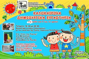 Καλοκαιρινά εικαστικά εργαστήρια στο Στέκι της Τέχνης στο Μεταλλικό