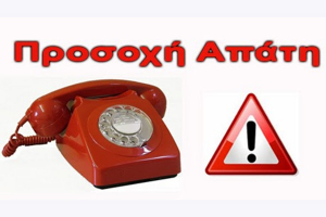 Κρούσματα απόπειρας εξαπάτησης στο Κιλκίς