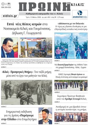 Διαβάστε το νέο πρωτοσέλιδο της Πρωινής του Κιλκίς, μοναδικής καθημερινής εφημερίδας του ν. Κιλκίς (12-5-2026)