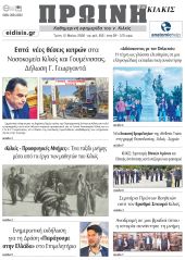 Διαβάστε το νέο πρωτοσέλιδο της Πρωινής του Κιλκίς, μοναδικής καθημερινής εφημερίδας του ν. Κιλκίς (12-5-2026)