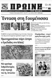 Πέντε χρόνια πριν. Διαβάστε τι έγραφε η καθημερινή εφημερίδα ΠΡΩΙΝΗ του Κιλκίς (3-1-2018)