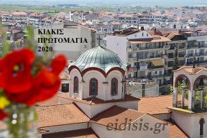 Κιλκίς. Πρωτομαγιά 2020