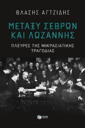 Η Παρουσίαση του βιβλίου «Μεταξύ Σεβρών και Λωζάνης - Πλευρές της μικρασιατικής τραγωδίας» του Βλάση Αγτζίδη στην Δημόσια Βιβλιοθήκη Κιλκίς