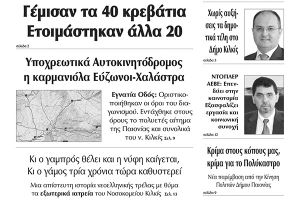 Διαβάστε το νέο πρωτοσέλιδο των ΕΙΔΗΣΕΩΝ του Κιλκίς, της εβδομαδιαίας εφημερίδας του ν. Κιλκίς (18-11-2020)