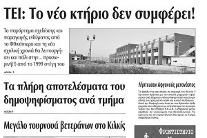Πέντε χρόνια πριν. Διαβάστε τι έγραφε η καθημερινή εφημερίδα ΠΡΩΙΝΗ του Κιλκίς (8-7-2015)