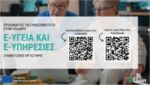 Μέσω συσκευής θα μπορούν να επικοινωνούν ηλικιωμένοι που ζουν σε απομακρυσμένες περιοχές της Κεντρικής Μακεδονίας