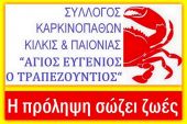 Ο Σύλλογος Καρκινοπαθών ευχαριστεί όσους πρόσφεραν για την αρτοκλασία και την κοπή πίτας