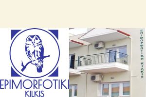 Ξεκινούν οι αιτήσεις για το νέο πρόγραμμα κατάρτισης της Επιμορφωτικής Κιλκίς στο Πολύκαστρο