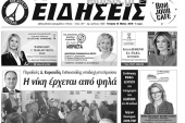 Διαβάστε το νέο πρωτοσέλιδο των ΕΙΔΗΣΕΩΝ του Κιλκίς, της εβδομαδιαίας εφημερίδας του ν. Κιλκίς