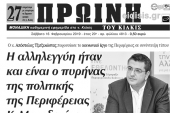 Διαβάστε το νέο πρωτοσέλιδο της Πρωινής του Κιλκίς, μοναδικής καθημερινής εφημερίδας του ν. Κιλκίς