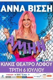 Η Άννα Βίσση στο Θέατρο Λόφου στο Κιλκίς