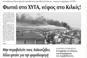 Πέντε χρόνια πριν. Διαβάστε τι έγραφε η καθημερινή εφημερίδα ΠΡΩΙΝΗ του Κιλκίς (6-6-2015)