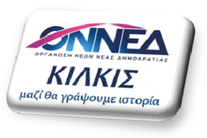 ΟΝΝΕΔ Κιλκίς: Η Μακεδονία είναι Ελλάδα! Και η Ελλάδα είναι Μακεδονία!