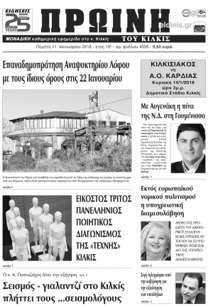Διαβάστε το νέο πρωτοσέλιδο της Πρωινής του Κιλκίς, μοναδικής καθημερινής εφημερίδας του ν. Κιλκίς