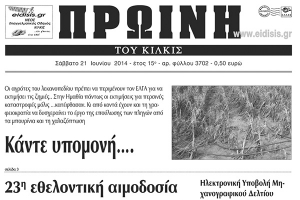 Πέντε χρόνια πριν. Διαβάστε τι έγραφε η καθημερινή εφημερίδα ΠΡΩΙΝΗ του Κιλκίς