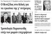Πέντε χρόνια πριν. Διαβάστε τι έγραφε η καθημερινή εφημερίδα ΠΡΩΙΝΗ του Κιλκίς (11-11-2014)
