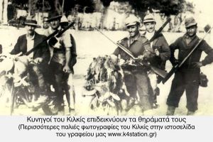 Κυνηγοί του Κιλκίς – μέρος ΙΙ: Ο Κώστας Ουράνης κυνηγός στο Κιλκίς