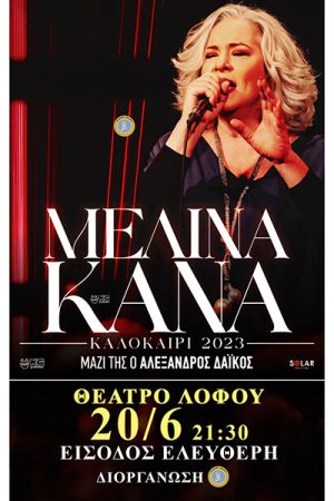 Με τη συναυλία της Μελίνας Κανά κορυφώνονται τα ‘’Ελευθέρια’’ του Δήμου Κιλκίς / Θέατρο Λόφου - 20/6