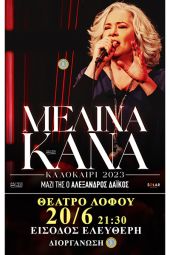 Με τη συναυλία της Μελίνας Κανά κορυφώνονται τα ‘’Ελευθέρια’’ του Δήμου Κιλκίς / Θέατρο Λόφου - 20/6