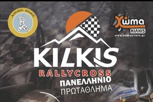 Πανελλήνιο Πρωτάθλημα 3ο Kilkis Rally Cross στην πίστα της Αργυρούπολης