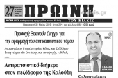Διαβάστε το νέο πρωτοσέλιδο της ΠΡΩΙΝΗΣ του Κιλκίς, της μοναδικής καθημερινής εφημερίδας του ν. Κιλκίς