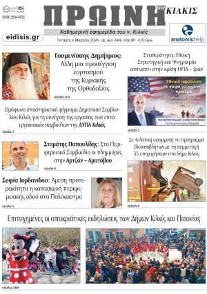 Διαβάστε το νέο πρωτοσέλιδο της Πρωινής του Κιλκίς, μοναδικής καθημερινής εφημερίδας του ν. Κιλκίς (4-3-2026)