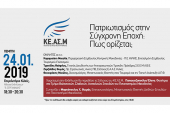 Σήμερα ο "Πατριωτισμός στη Σύγχρονη Εποχή: Πως ορίζεται;"